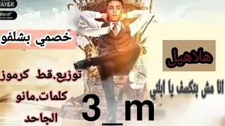 مهرجان  خصمي بكيفو مكتفو  هلاهيل انا مش بتكسف با ابلتي حلقولو توزيع قط كرموز دندنها