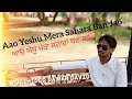 Aao Yeshu Mera Sahara Ban Jao