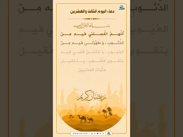 دعاء اليوم الثالث والعشرين من شهر رمضان