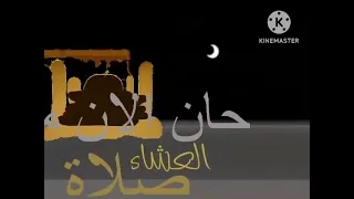 حان الان موعد صلاة العشاء 
