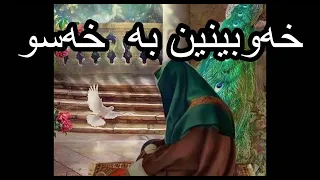 خەوبینین بە خەسو Dream Reading In Kurdish 