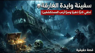 سفينة وايدة الغارقة تخفي كنزًا ذهبيًا وسرًا أرعب المستكشفين 💀 #ماوراءيات #قصص#رعب#قصة_حقيقية