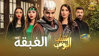 مسلسل شباب البومب الغبقة الحلقة الكاملة دندنها