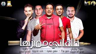 مهرجان طلقاتي مميزها حمو بيكا ميسرة علي قدورة توزيع فيجو الدخلاوي 2019 