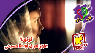 Koogi TV ترنيمة أطفال عاوز تعرف ليه أنا مسيحى كورال قلب داود قناة كوجى للأطفال 