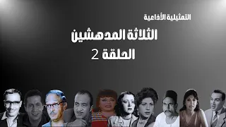 المسلسل الإذاعي الثلاثة المدهشين الحلقة 02 