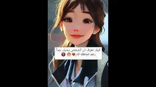 كيف تعرف ان الشخص يحبك جدا رغم تجاهلة لك 