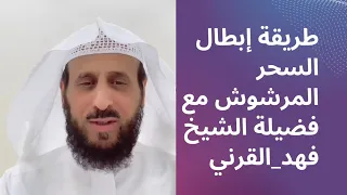 طريقة إبطال السحر المرشوش مع فضيلة الشيخ فهد القرني 