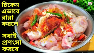 চিকেন এর এই রান্নাটা করলে বাড়ির সবাই আপনার প্রশংসায় পঞ্চমুখ হবে॥ New style chicken curry recipe