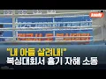 Download Lagu “내 아들 살려내!”…복싱대회서 흉기 난입 자해 소동 / KBS  2025.09.08.