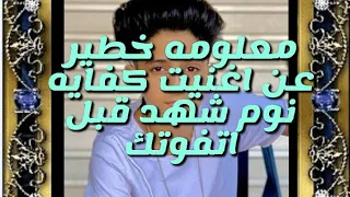 معلومه صتسدمك عن اغني لي هينزلها سامر كفايه نوم خطير جيداااا 