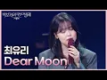 Download Lagu 최유리 - Dear Moon (드라마 〈나의 아저씨〉 OST) [더 시즌즈-박보검의 칸타빌레] | KBS 250613 방송