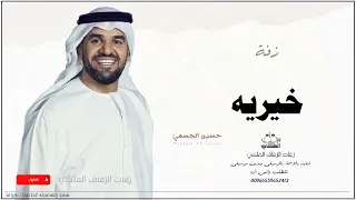 زفه باسم خيريه زفات حسين الجسمي 