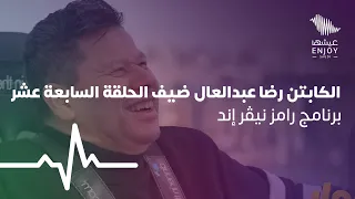 الكابتن رضا عبدالعال ضيف الحلقة السابعة عشر من برنامج رامز نيڤر إند 