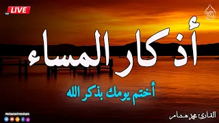 اذكار المساء بصوت يريح قلبك جدا حصن نفسك وبيتك من الشيطان Adhkar Evening  اذكار المساء بصوت يريح قلبك جدا حصن نفسك وبيتك من الشيطان Adhkar Evening