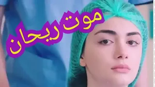 موت ريحان  الحلقة الأخيرة  مسلسل الوعد دندنها