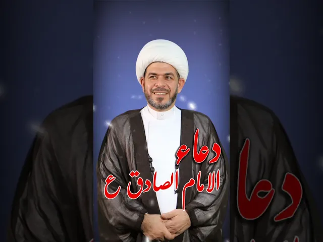 ⁣دعاء الامام الصادق ع .. الشيخ حيدر الجبوري