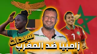المغرب زامبيا بداية نارية منتظرة من اللبؤات تحليل قبل المباراة أمم إفريقيا للسيدات 2025  المغرب زامبيا بداية نارية منتظرة من اللبؤات تحليل قبل المباراة أمم إفريقيا للسيدات 2025