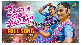 camera pattu photo kottu full song newfolksong2026 janulyri dilipdevgan honeyganesh dapputv