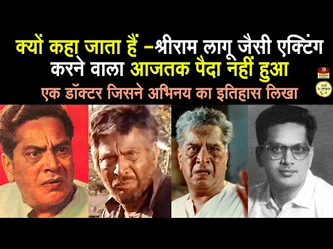 Download MP3 Dr Shriram Lagoo Why is it said that an actor like him was never born Finest Actor Of India