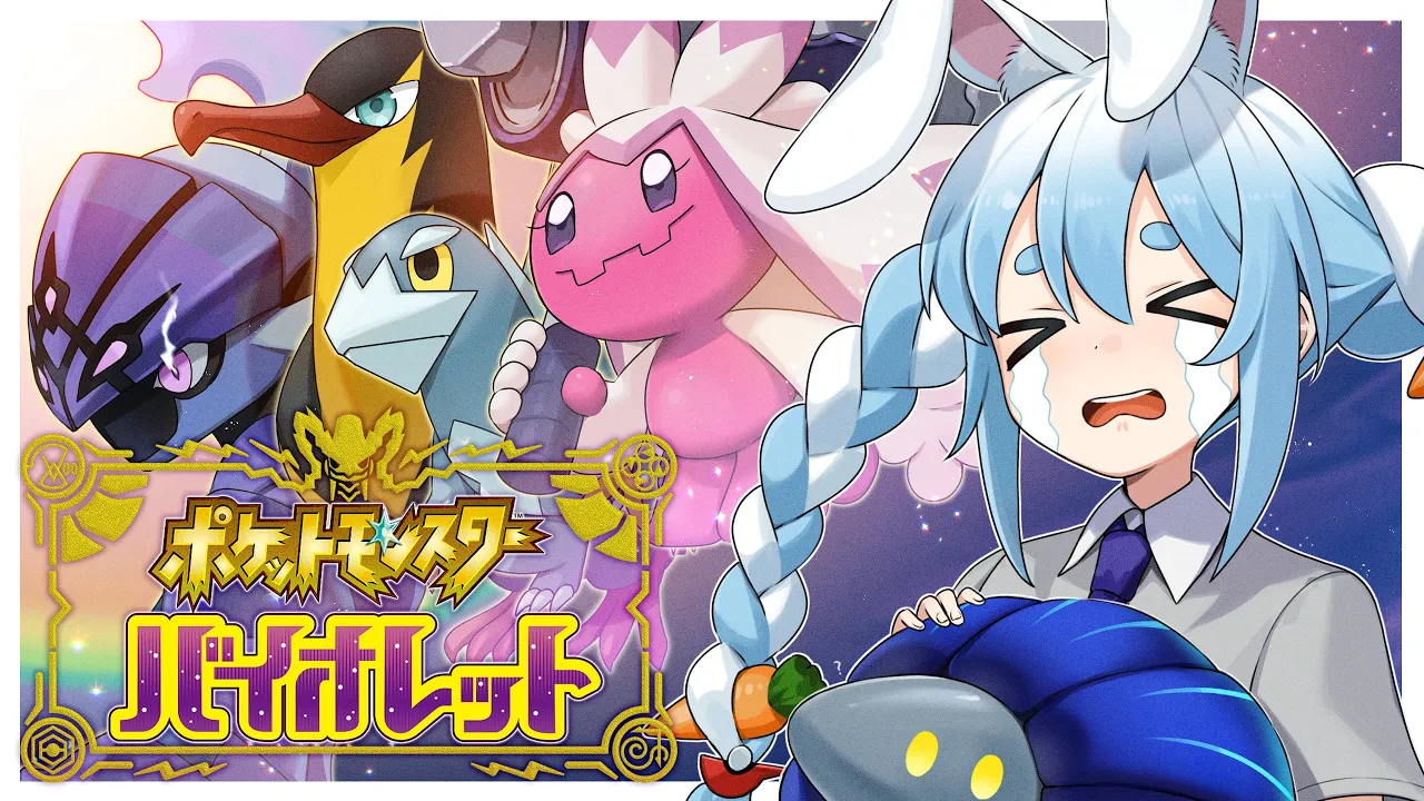 #6【ポケモンSV】ポケモン最新作！絶対にくじけない冒険！！！in人生縛りぺこ！【ホロライブ/兎田ぺこら】