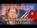 Lagu 周锡玮：中国 正式 跟美国摊牌了！听听周锡玮咋说的？值得一听
