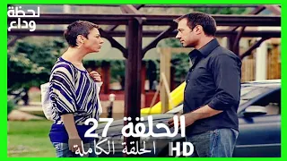 مسلسل لحظة وداع الحلقة 27 HD مدبلج 