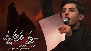 هاي زينب چا شصاير بيه   مسلم الوائلي   عزاء الطفوف       ه  دندنها