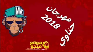 مهرجان حناوي      غناء وتوزيع فليكس دندنها
