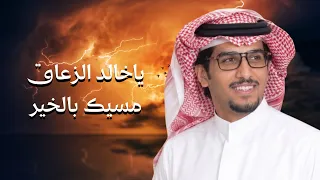 علوم الوسم خالد ال بريك مسير القاضي ياخالد الزعاق مسيك بالخير جديد دندنها