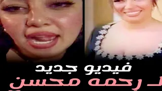 شاهد الفيديو الجدبد المسرب للمطربه رحمة محسن كامل بدون حذف مع طليقها رجل الأعمال شاهد التفاصيل 