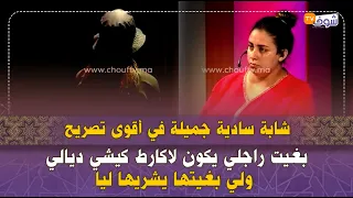 شابة سادية جميلة في أقوى تصريح بغيت راجلي يكون لاكارط كيشي ديالي ولي بغيتها يشريها ليا 