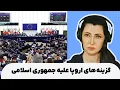 Lagu برنامه سیما ثابت: صدای مردم ایران در پارلمان اروپا؛ غرب با جمهوری اسلامی چه می‌کند؟