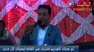 غزال الصعيد محمد الاسمر تاني راح ونساني حفلة ابو البشاري دندنها