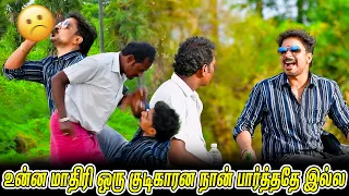 உன்னமாதிரி ஒரு குடிகாரன நான் பார்த்ததே இல்ல | SARATH COMEDY VIDEO | NAGAI 360* FIRE