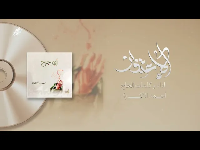 ⁣الإعتذار | الحاج أحمد الأكرف | إصدار أي جرح | 1426 هـ