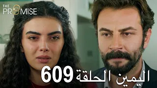 اليمين الحلقة 609 مدبلج عربي 
