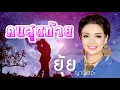 คนสุดท้าย - ยุ้ย ญาติเยอะ 【LYRIC VIDEO】