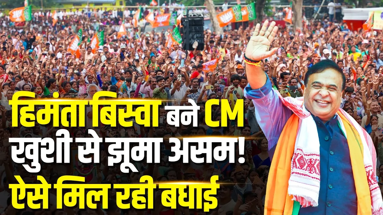 Himanta Biswa Sarma Oath Ceremony: Assam में फिर चला हिमंता सरमा का जादू, दूसरी बार बने CM | BJP