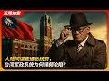 Download Lagu 大陆间谍直通总统府，台湾军政系统为何频频沦陷？｜共谍｜统战｜台海危机｜渗透｜王局拍案 20250625
