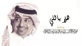 راشد الماجد هلا باللي  راشد الماجد هلا باللي