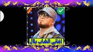 كوكتال الشاب بلال غي قديم مع الأسطورة 