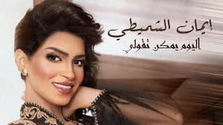 إيمان الشميطي   اليوم يمكن تقولي   جلسات صوت الخليج و تلفزيون قطر دندنها
