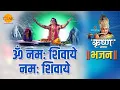 Lagu श्री कृष्ण भजन | ओम् नमः शिवाये नमः शिवाये | Om Namah Shivay Namah Shivay