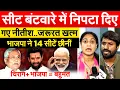 Download Lagu सीट बंटवारे में निपटा दिए गए नीतीश..जरूरत खत्म...भाजपा ने 14 सीटें छीनीं.. चिराग+भाजपा = बहुमत
