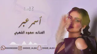 عهود الشهري اسمر عبر 2022 