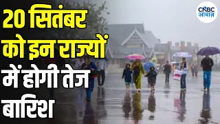 Weather Update: 20 सितंबर को बिगड़ेगा मौसम, इन राज्यों में भारी बारिश | IMD Alert | N18V