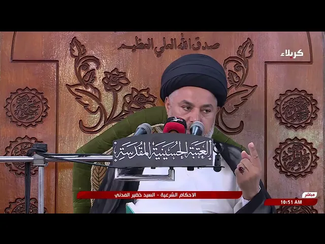 ⁣السيد خضير المدني _ الاحكام الشرعية ( كتاب الميراث \ أرث الطبقة الاولى ) 6 \ 9 \ 2024