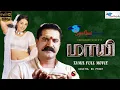 Lagu Maayi - Tamil Drama Full Movie | Sarath Kumar, Meena | Super Good Films | S. A. Rajkumar | Full HD