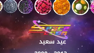سبيس تون عيد سعيد 2000 2013 